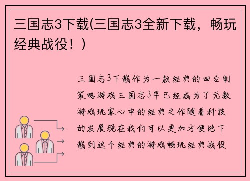 三国志3下载(三国志3全新下载，畅玩经典战役！)