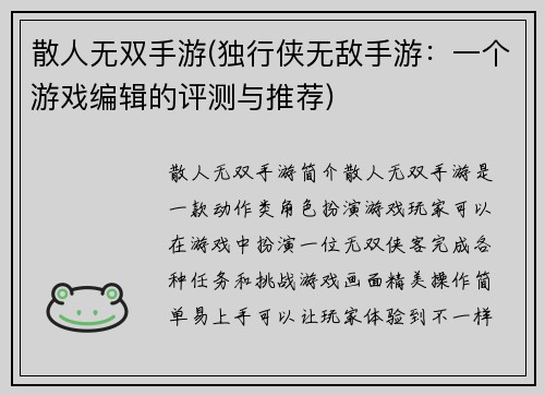 散人无双手游(独行侠无敌手游：一个游戏编辑的评测与推荐)