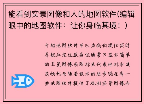 能看到实景图像和人的地图软件(编辑眼中的地图软件：让你身临其境！)