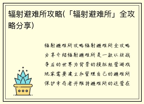 辐射避难所攻略(「辐射避难所」全攻略分享)