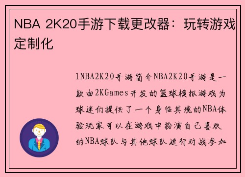 NBA 2K20手游下载更改器：玩转游戏定制化