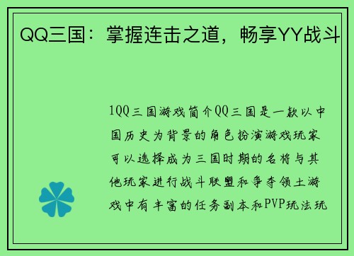 QQ三国：掌握连击之道，畅享YY战斗