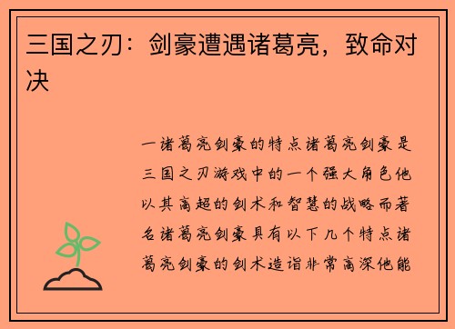 三国之刃：剑豪遭遇诸葛亮，致命对决
