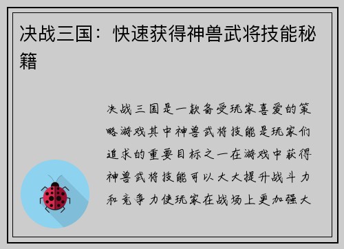 决战三国：快速获得神兽武将技能秘籍